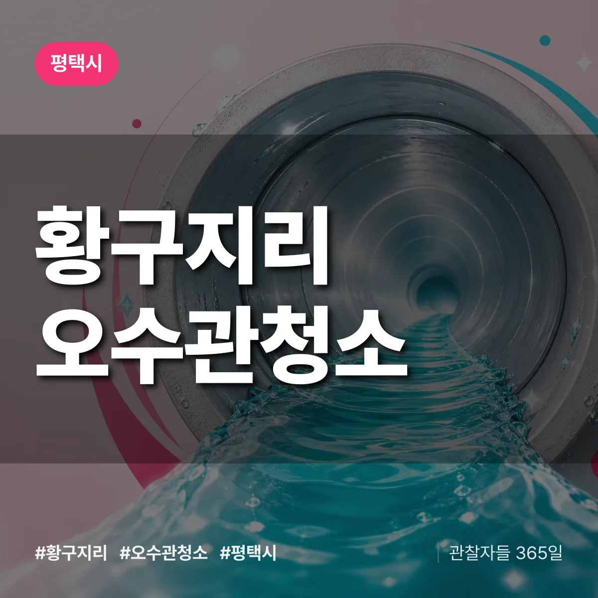황구지리 오수관청소 배너
