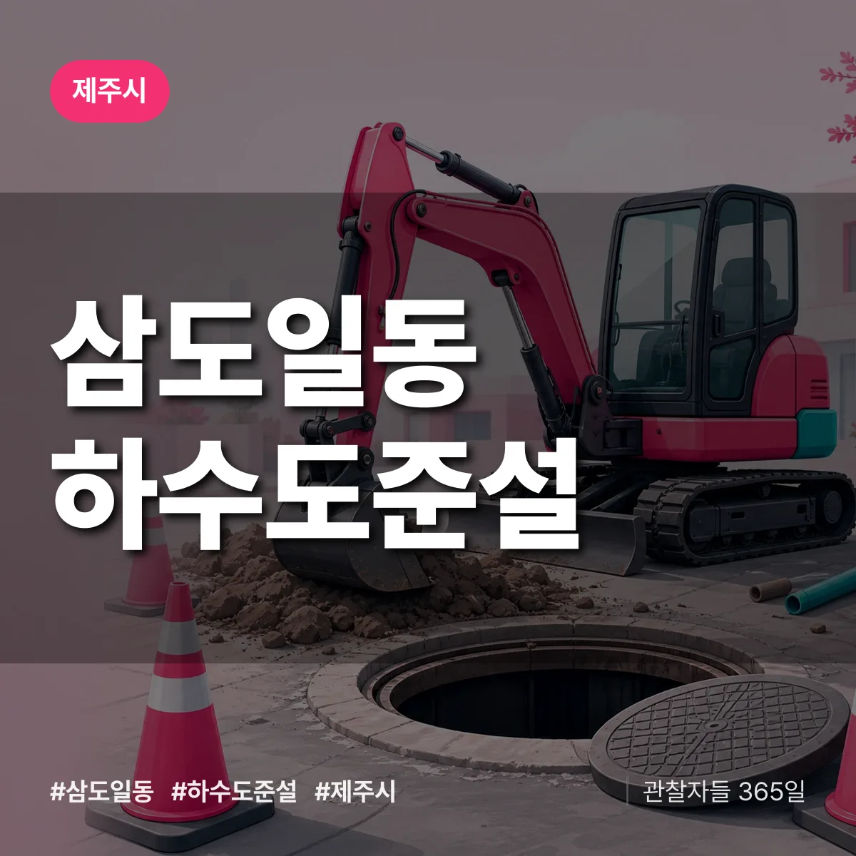 삼도일동 하수도 준설 배너