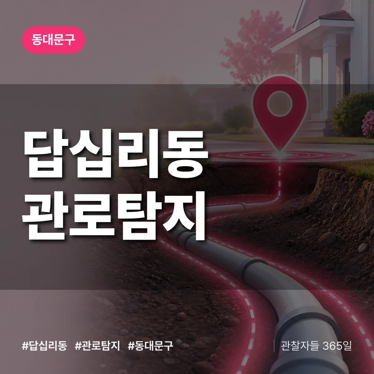 동대문구 답십리동 관로탐지 상담 배너
