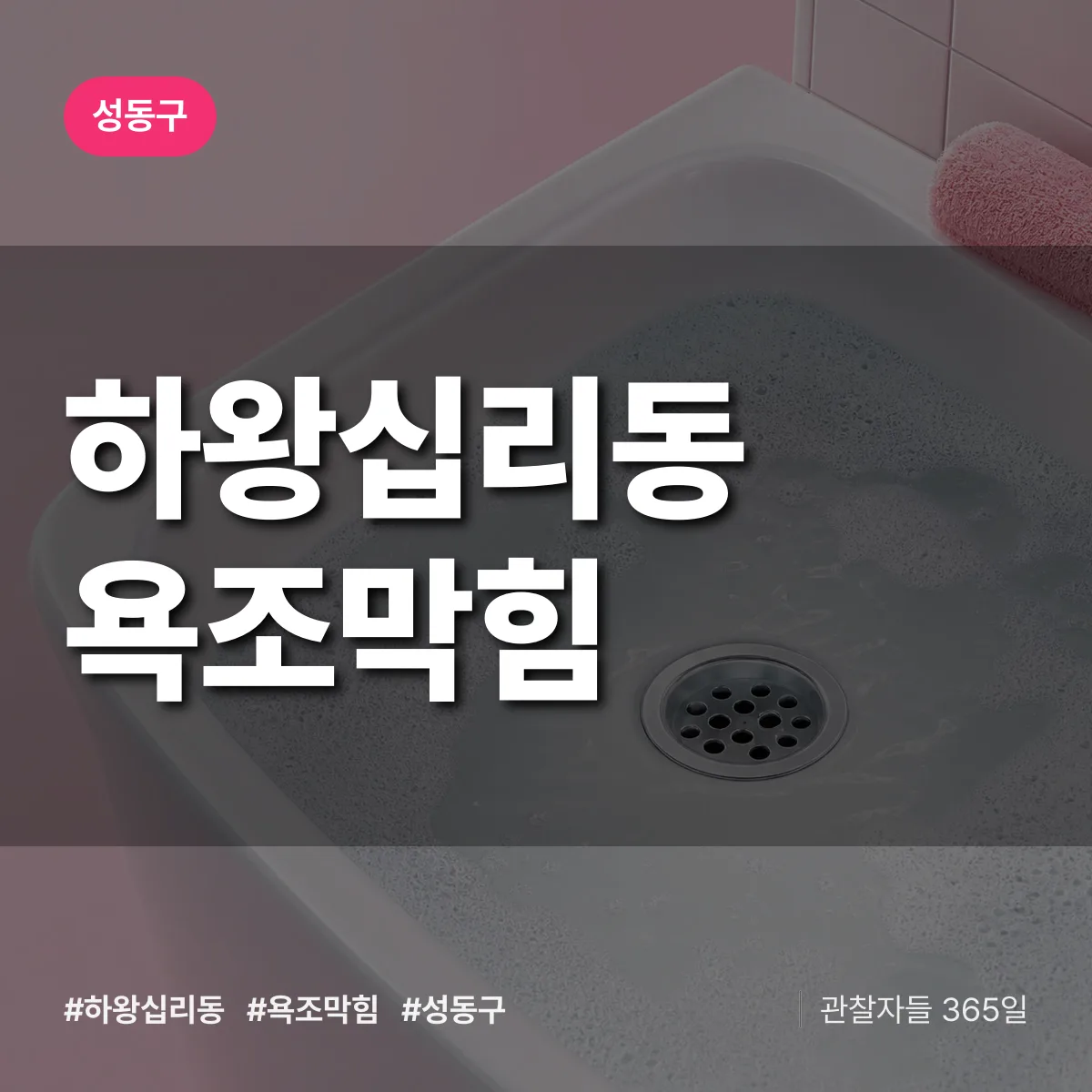 하왕십리동 욕조막힘 배너