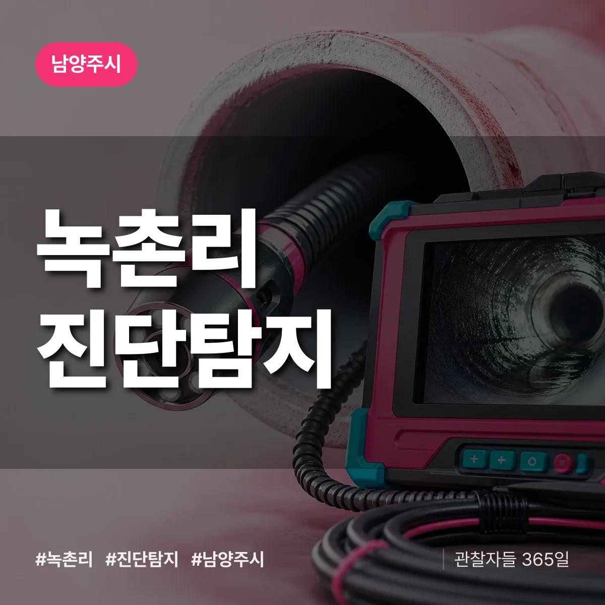 남양주시 녹촌리 진단/탐지 상담 배너