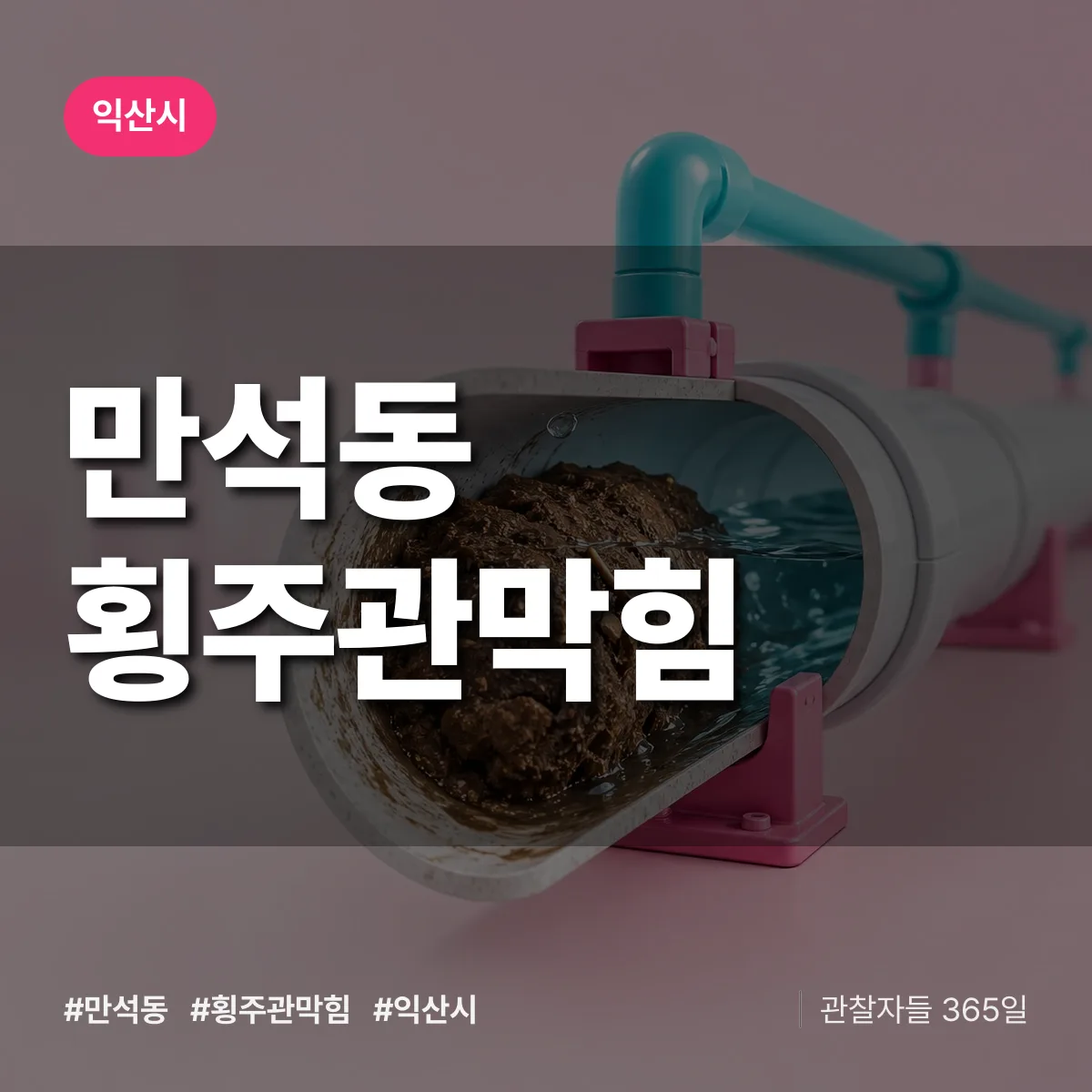 만석동 횡주관막힘 배너