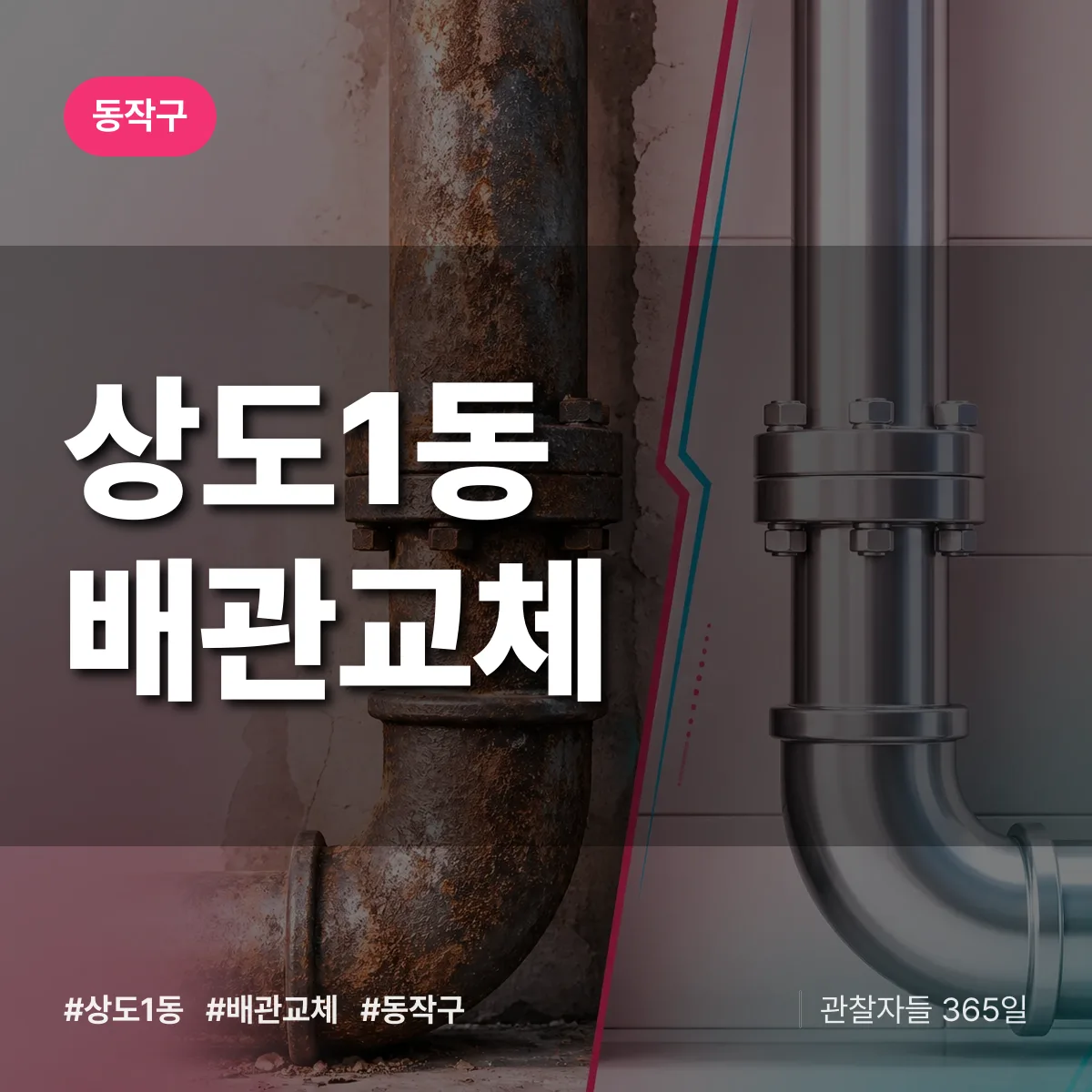 동작구 상도1동 배관 교체 상담 배너