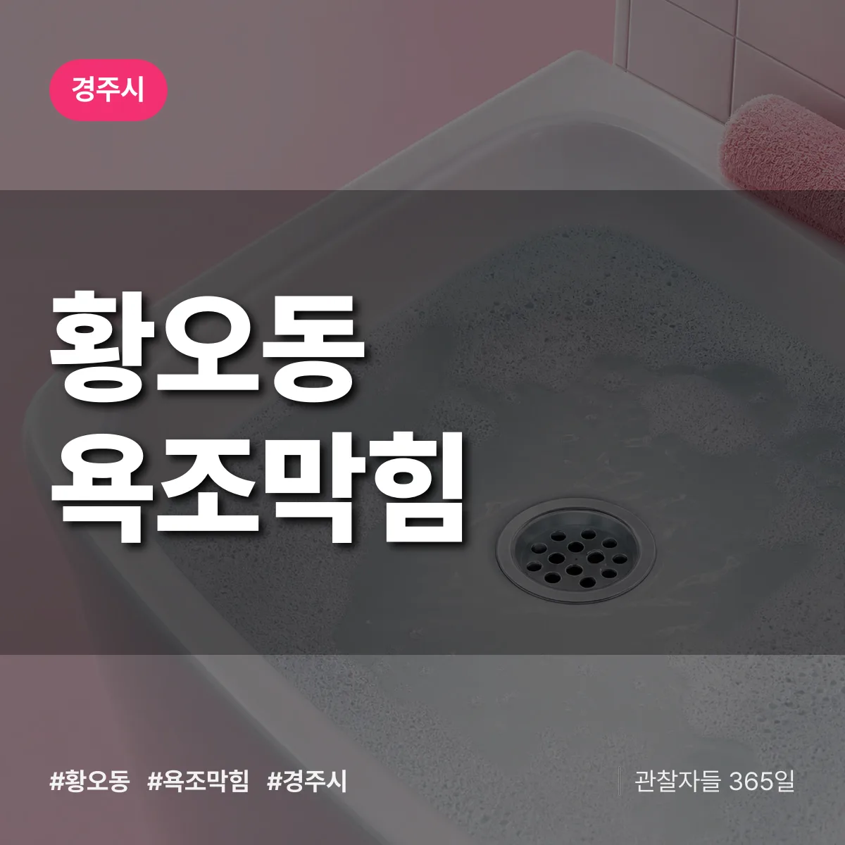 황오동 욕조막힘 배너
