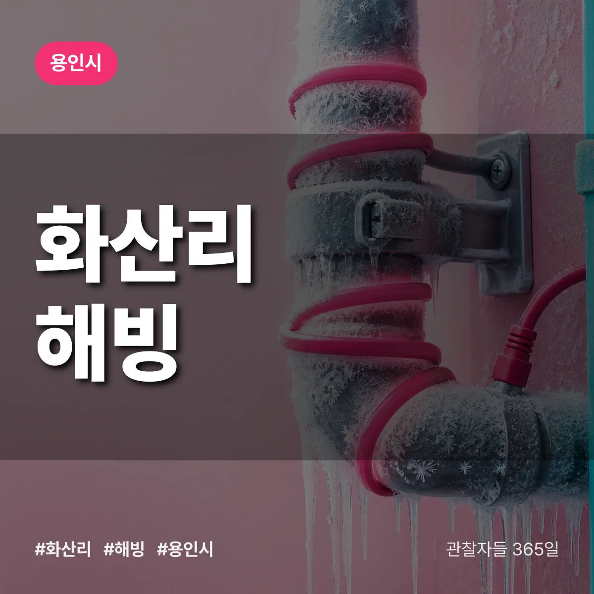 경기 용인시 화산리 해빙 배너