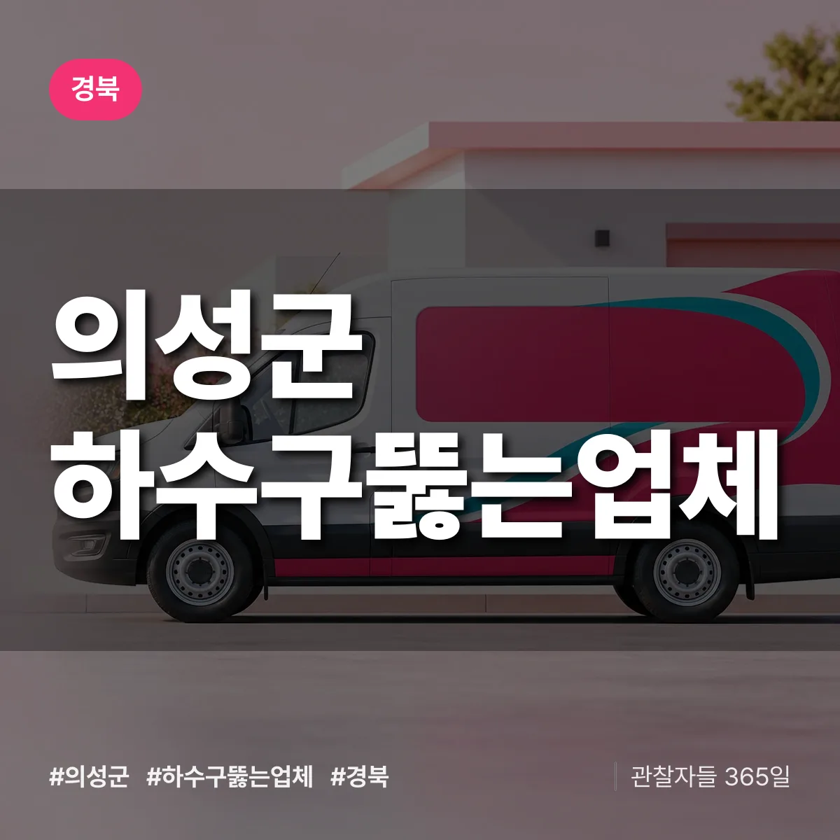 경북 의성군 하수구뚫는업체 배너