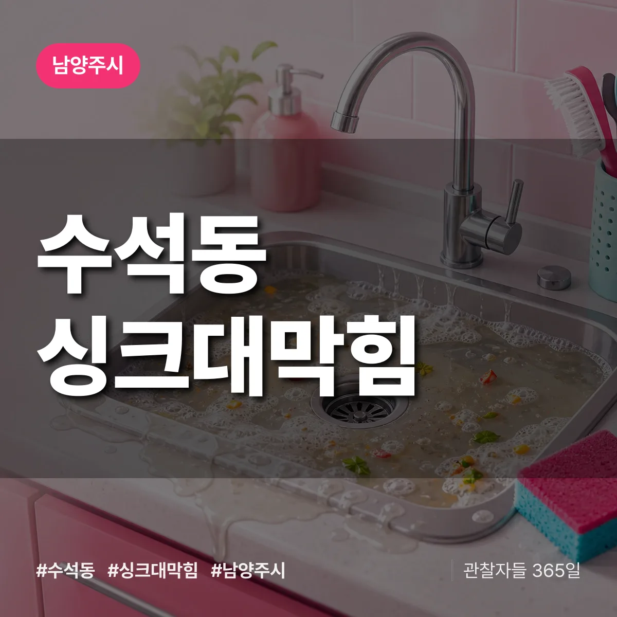 남양주시 수석동 싱크대막힘 상담 배너