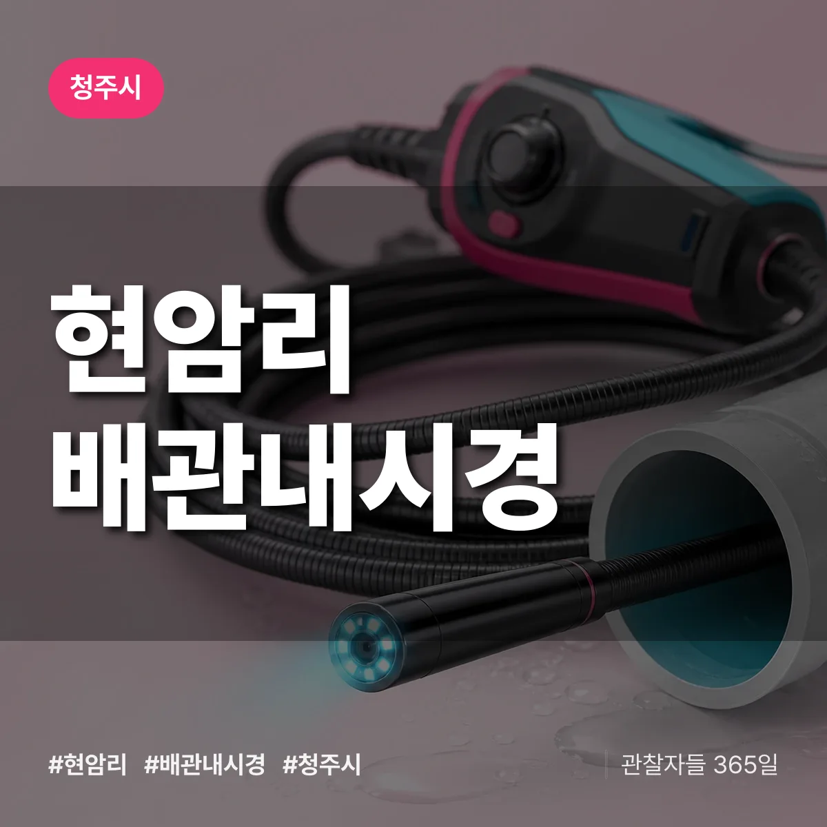 현암리 배관내시경 배너