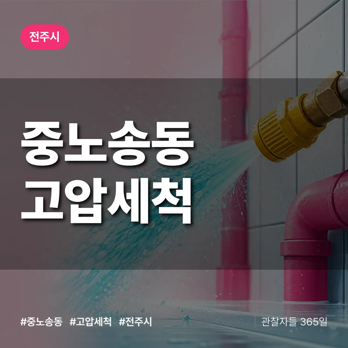 중노송동 고압세척 배너