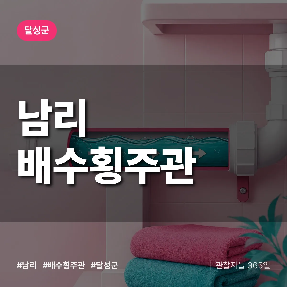 남리 배수횡주관 배너
