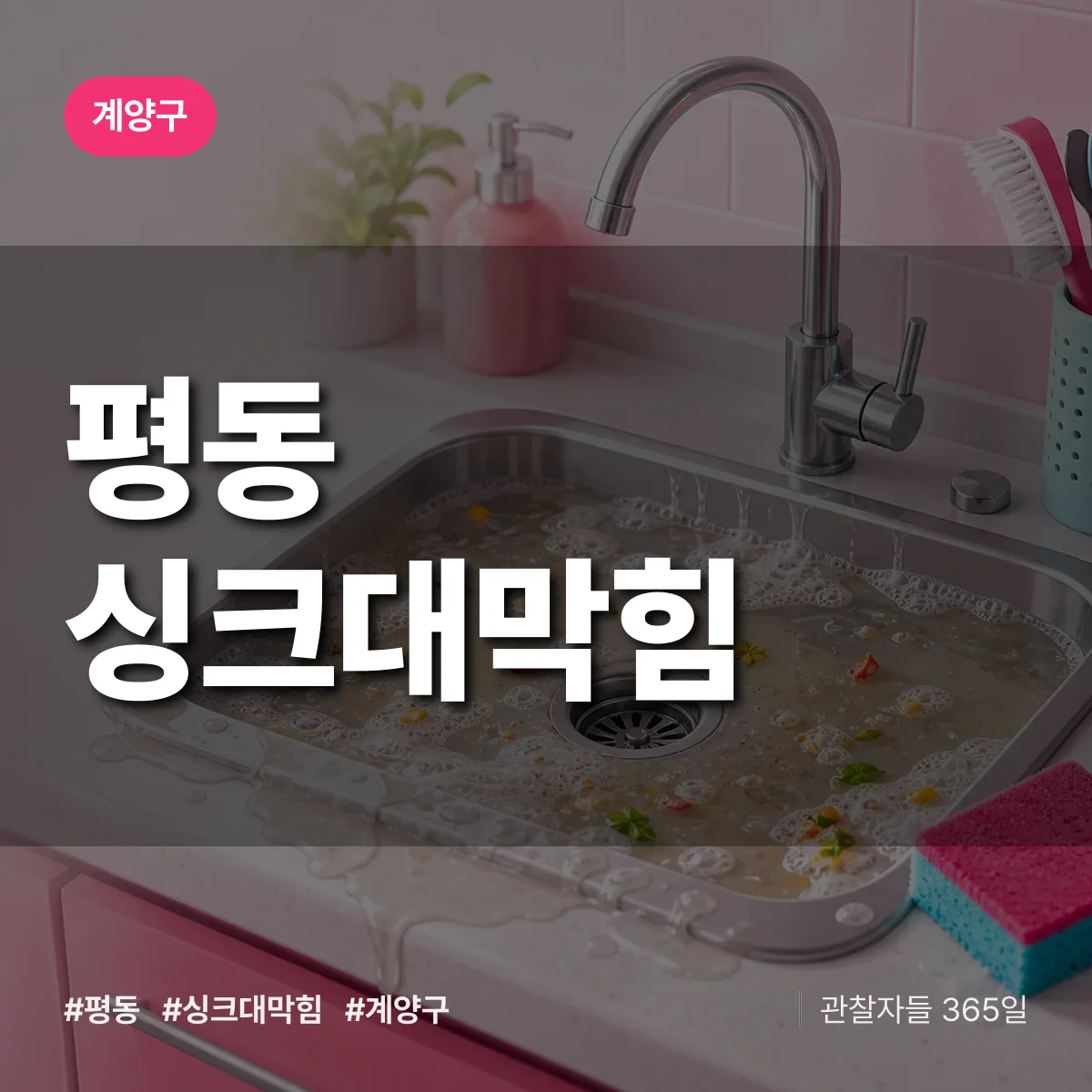 평동 싱크대막힘 배너