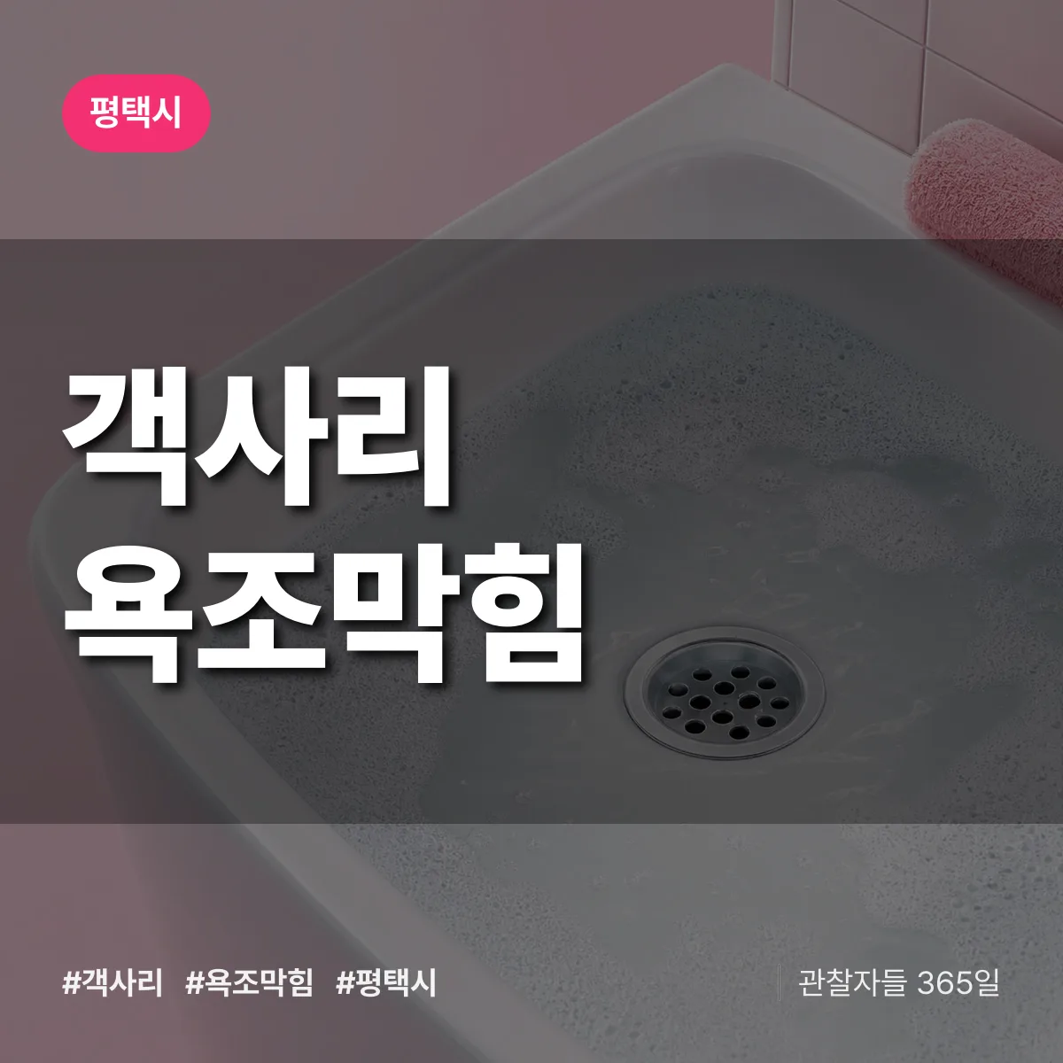 객사리 욕조막힘 배너