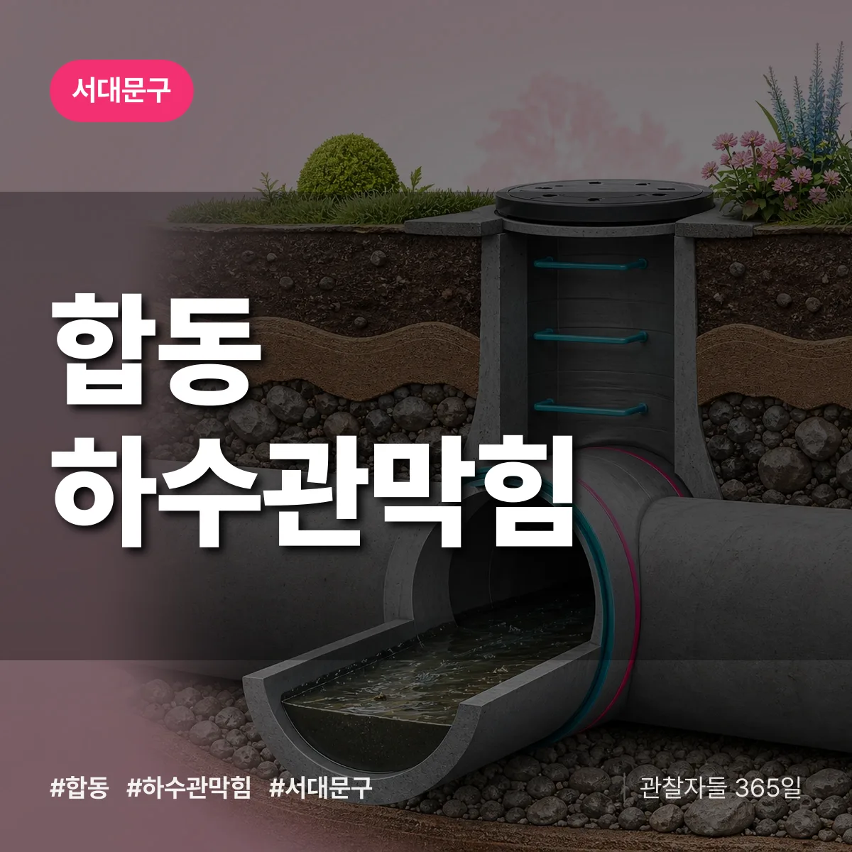 서대문구 합동 하수관막힘 상담 배너