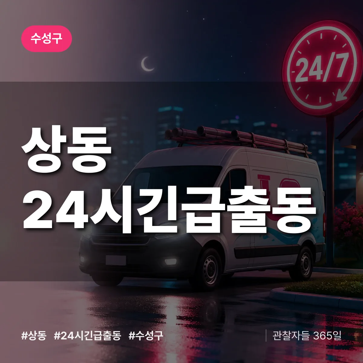상동 야간·휴일 상담 배너