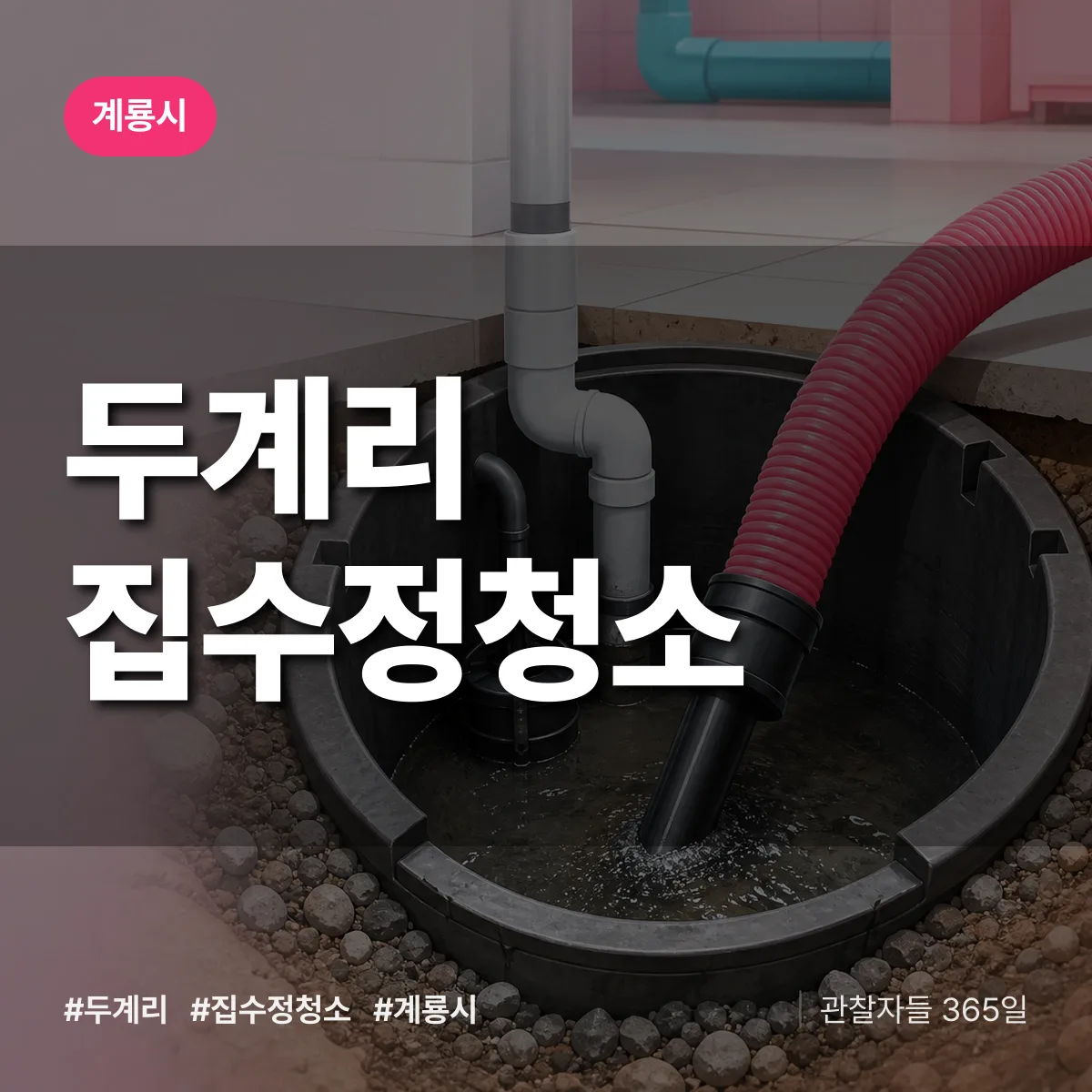 두계리 집수정청소 배너