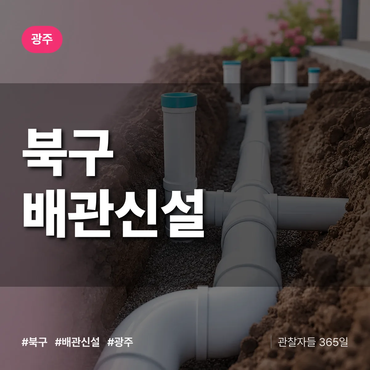 광주 북구 배관 신설 상담 배너