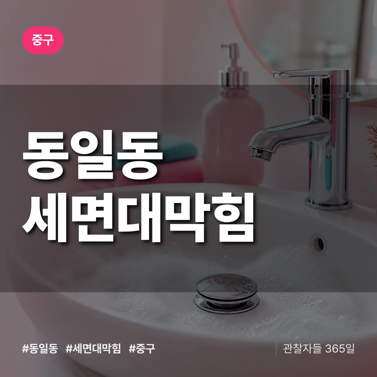 중구 동일동 세면대막힘 상담 배너