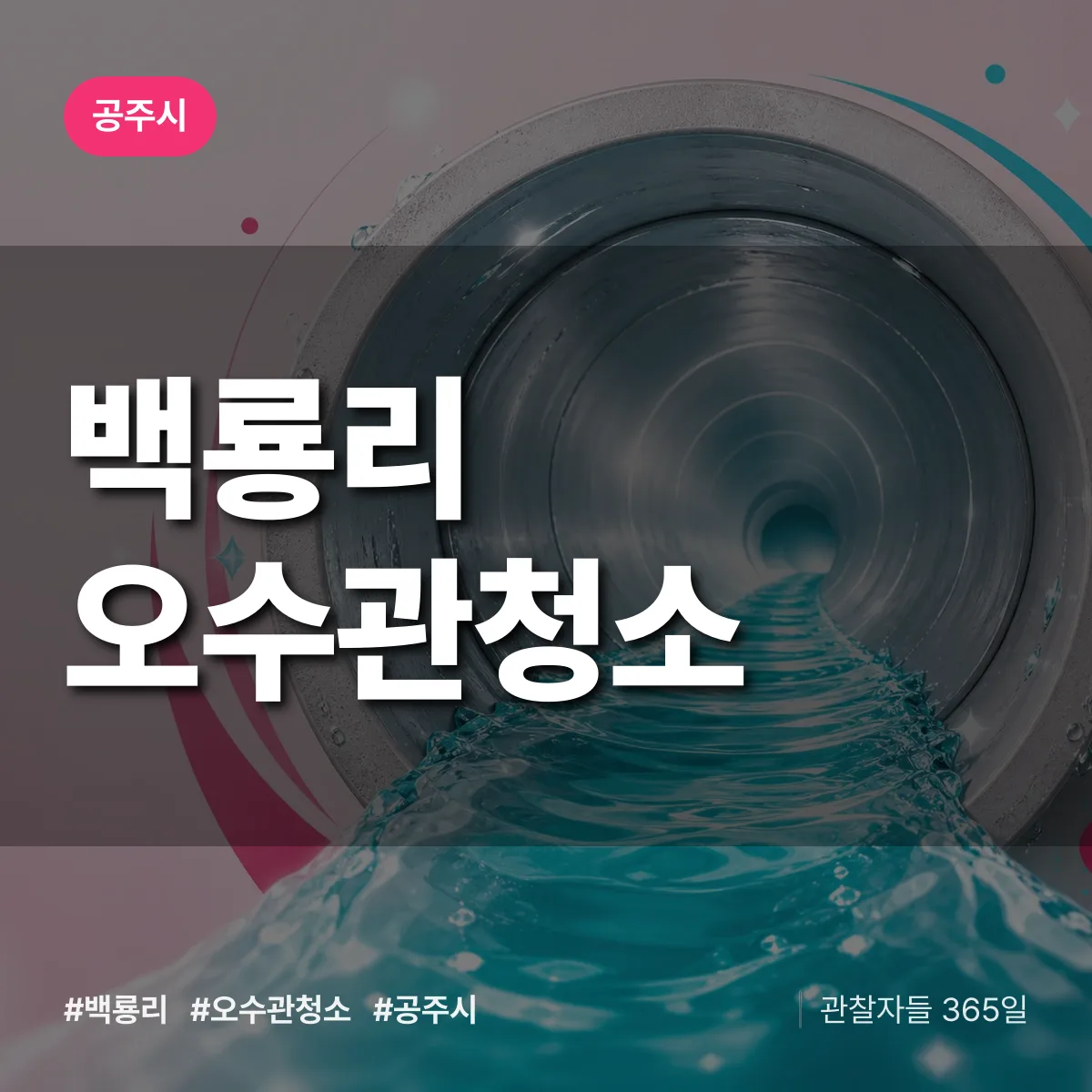 백룡리 오수관청소 배너
