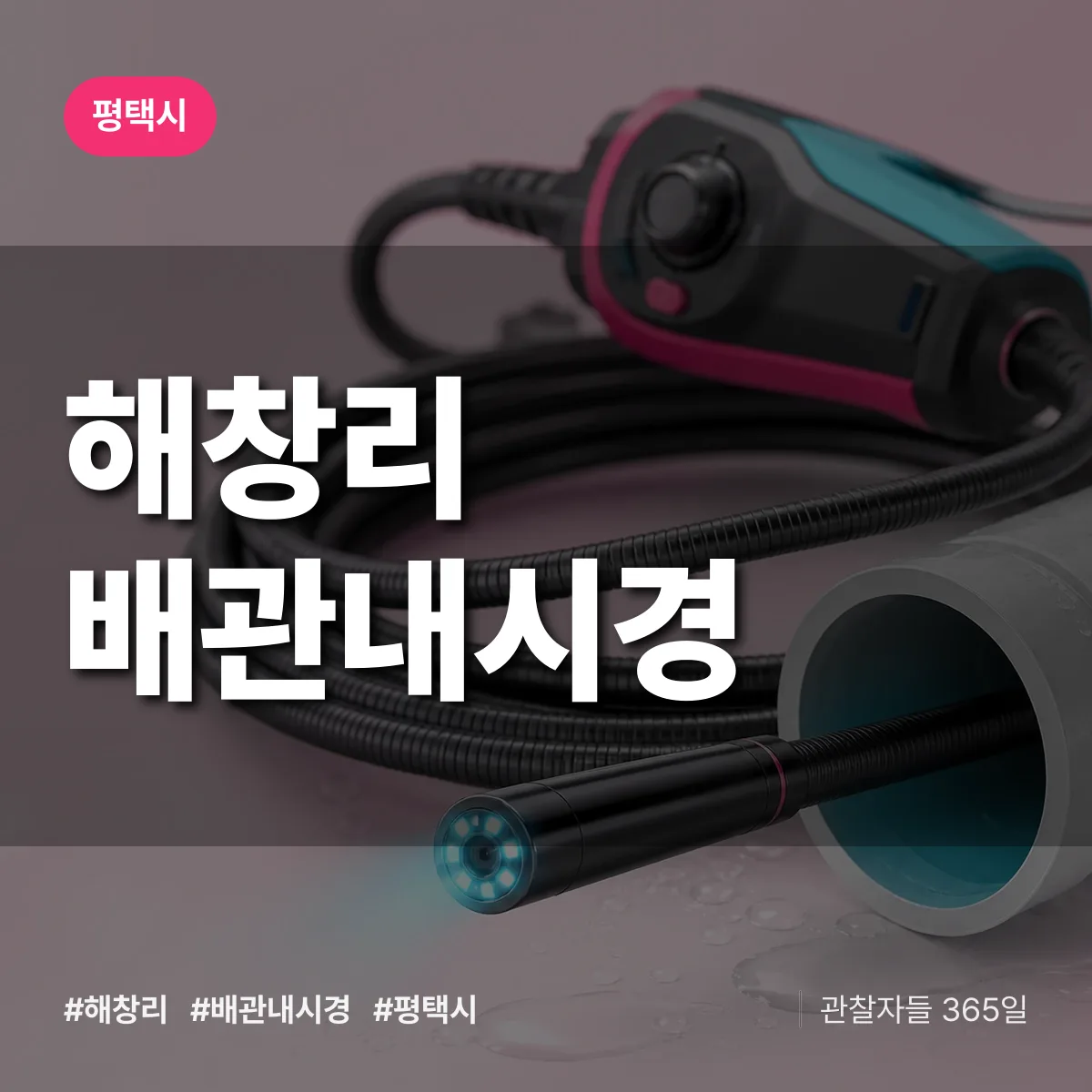 경기 평택시 해창리 배관내시경 배너