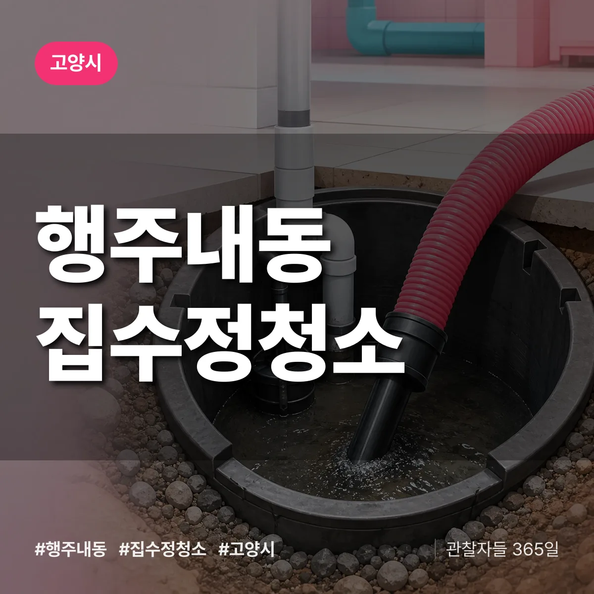 행주내동 집수정청소 배너