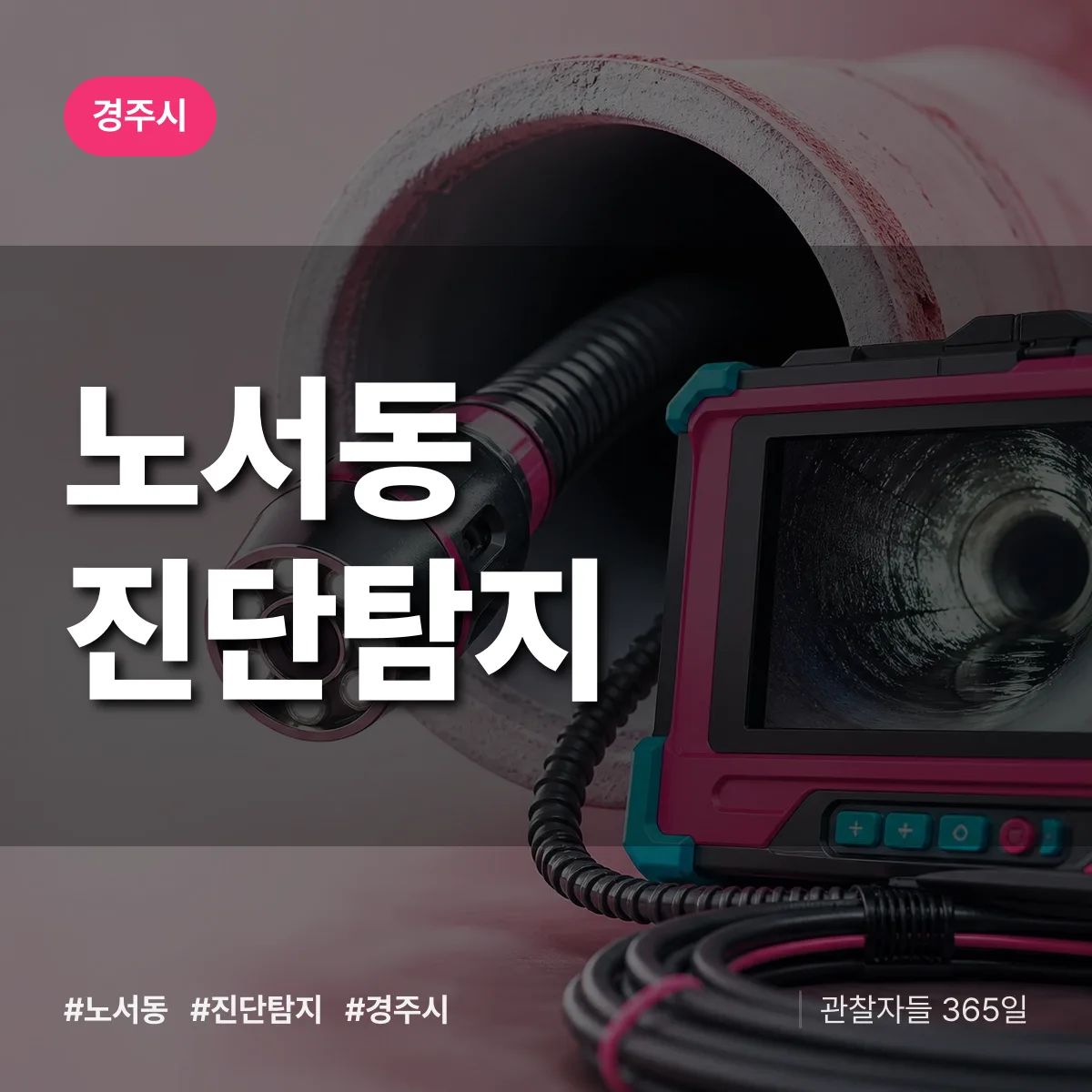 경주시 노서동 진단/탐지 상담 배너