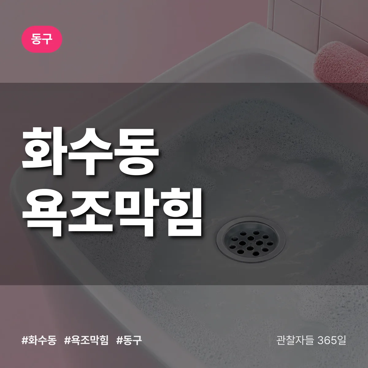 화수동 욕조막힘 배너