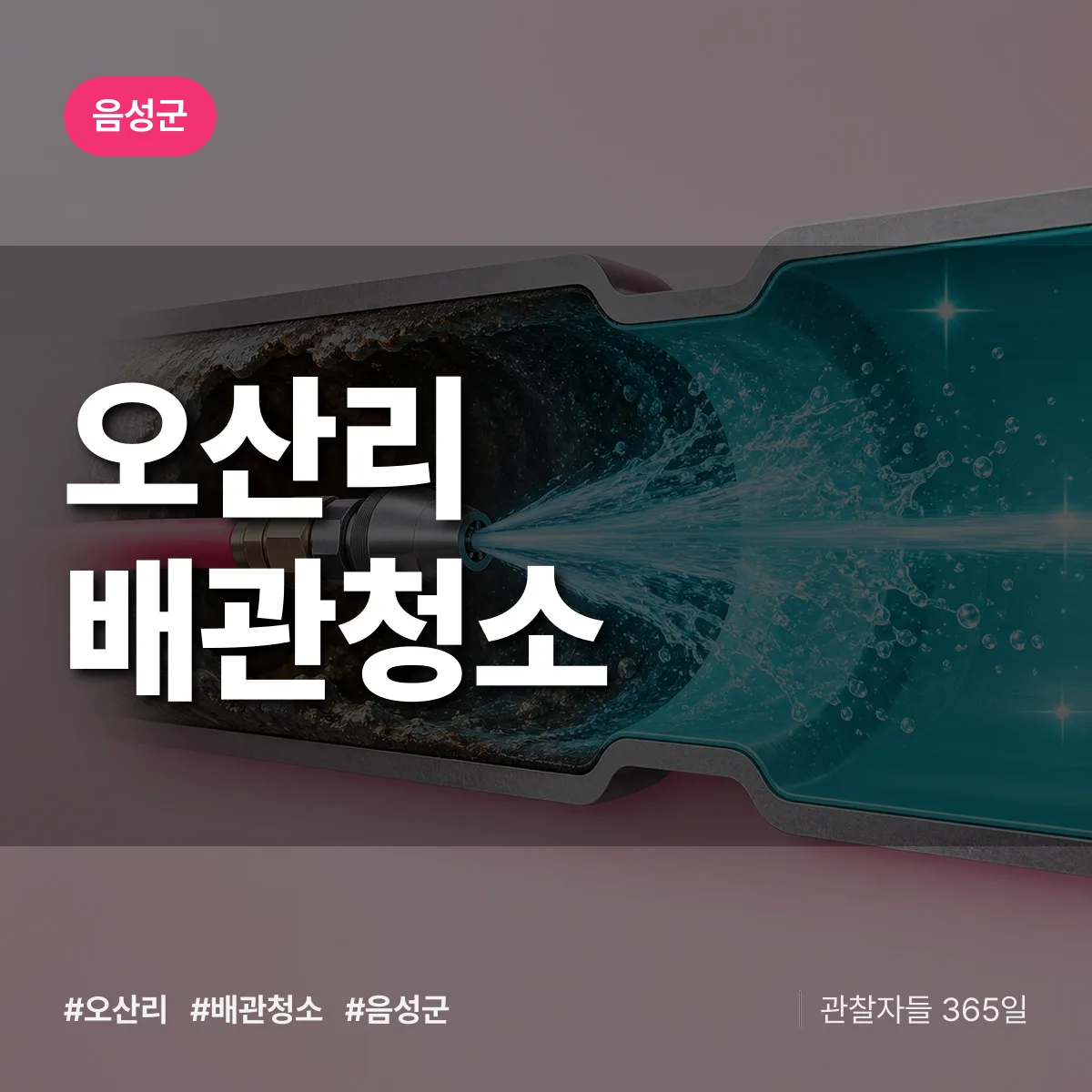음성군 오산리 배관청소 상담 배너