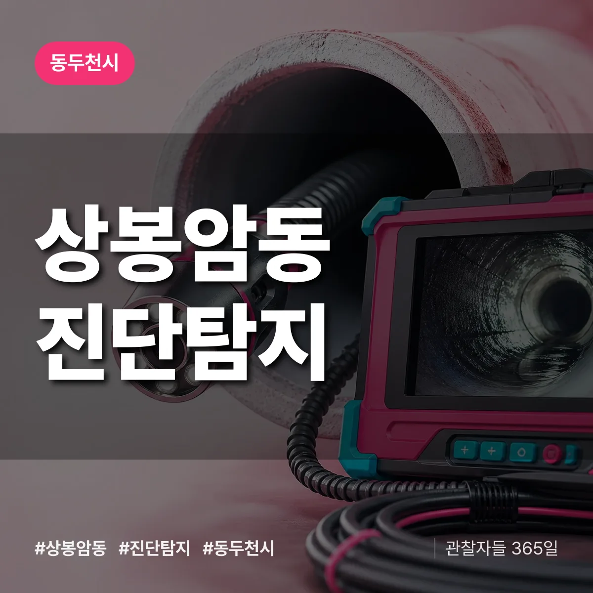 동두천시 상봉암동 진단/탐지 상담 배너