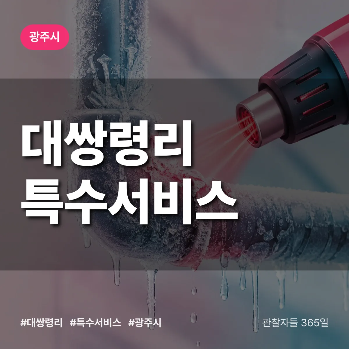 광주시 대쌍령리 특수서비스 상담 배너