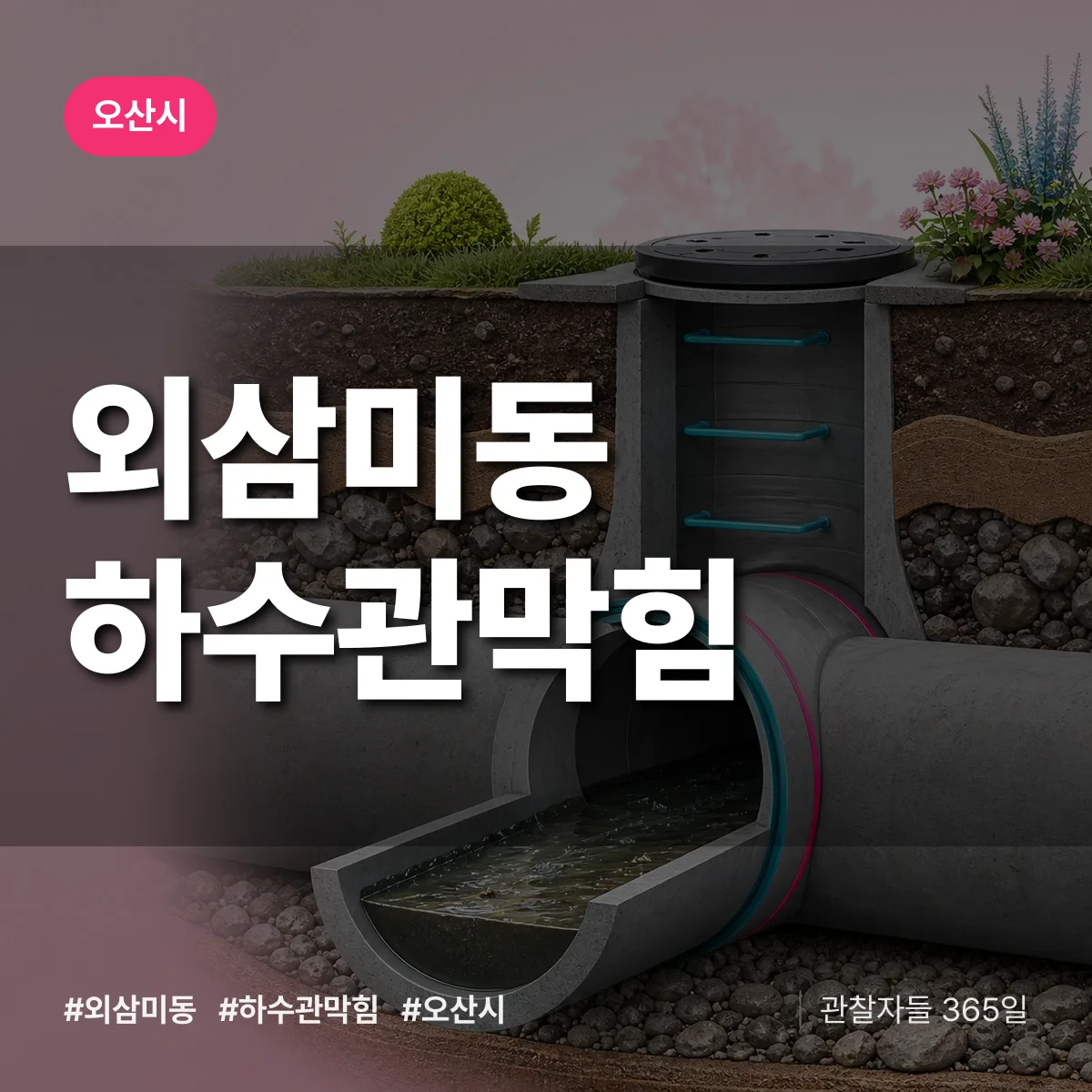 오산시 외삼미동 하수관막힘 상담 배너