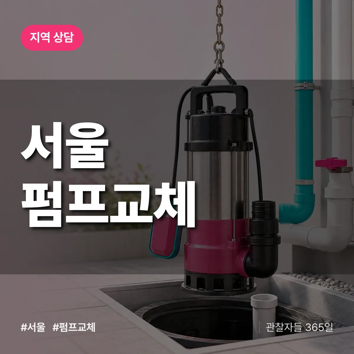 서울 펌프교체 배너