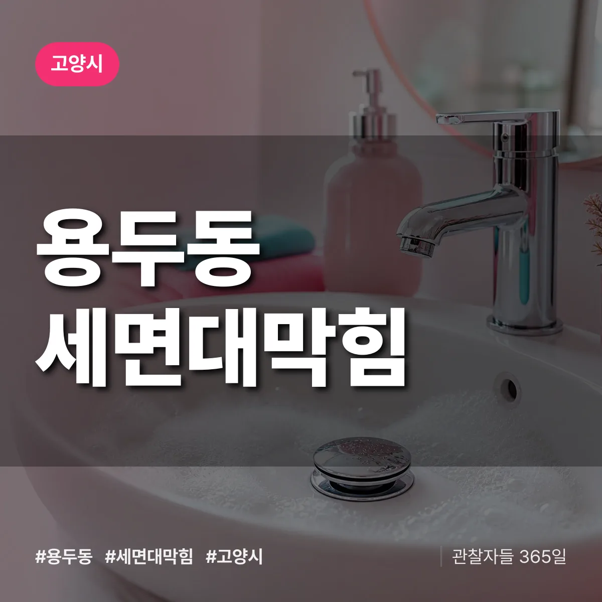 경기 고양시 용두동 세면대막힘 배너