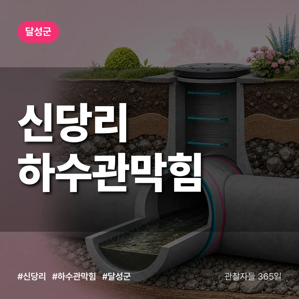 달성군 신당리 하수관막힘 상담 배너