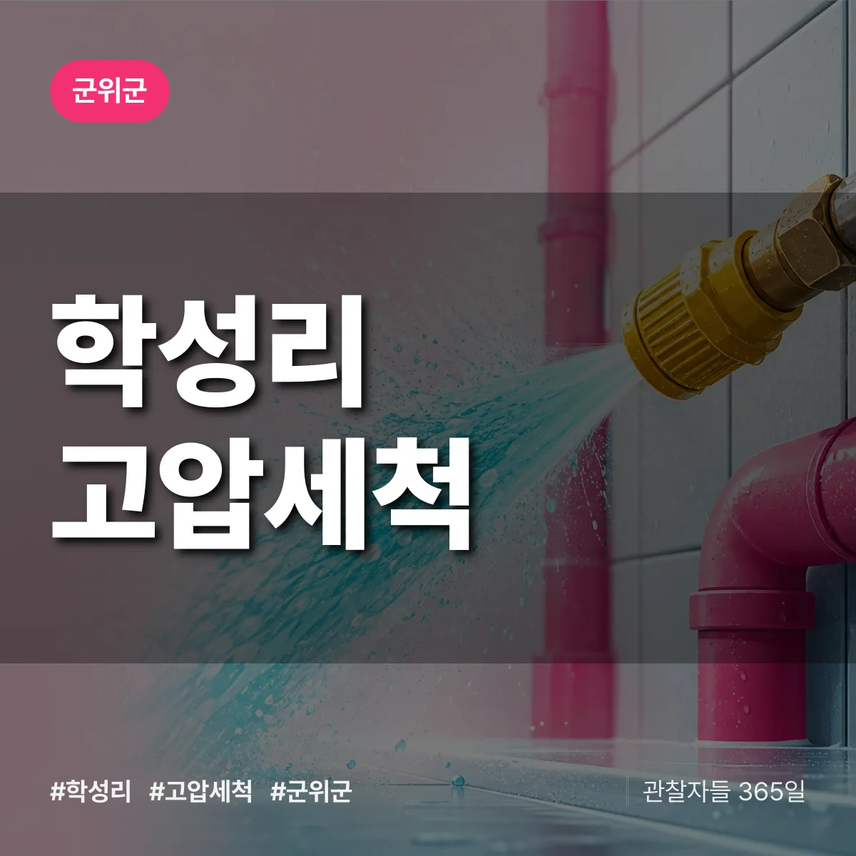 경북 군위군 학성리 고압세척 배너