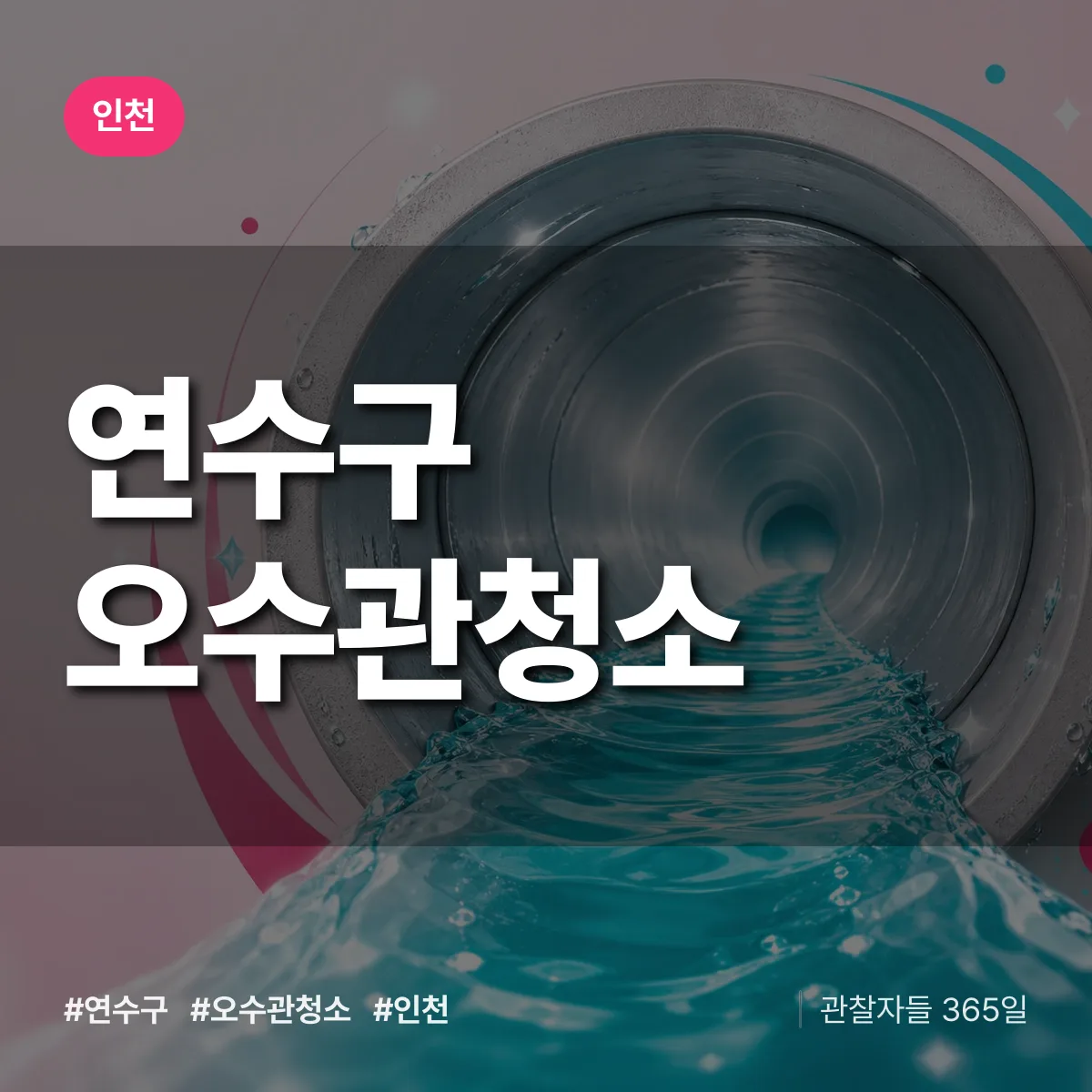 인천 연수구 오수관청소 상담 배너