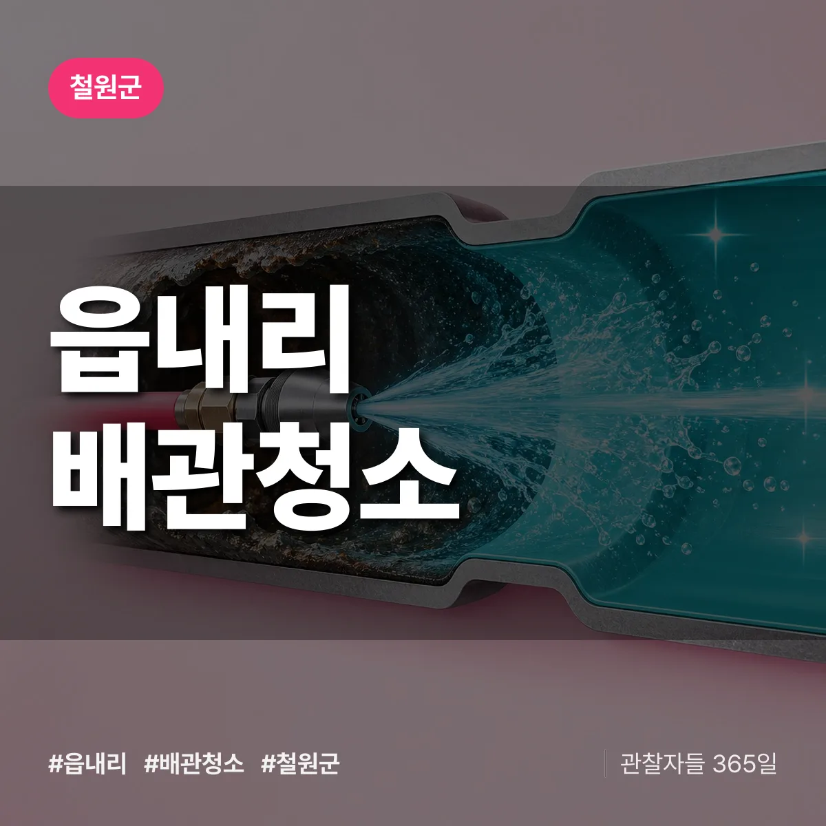 철원군 읍내리 배관청소 상담 배너
