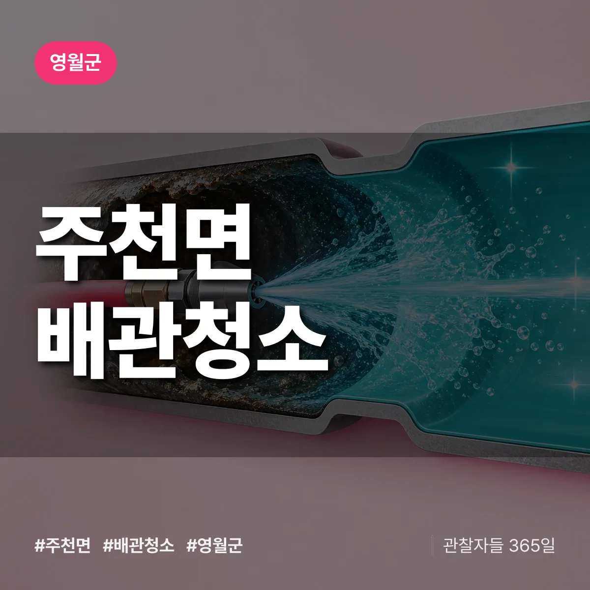 영월군 주천면 배관청소 상담 배너