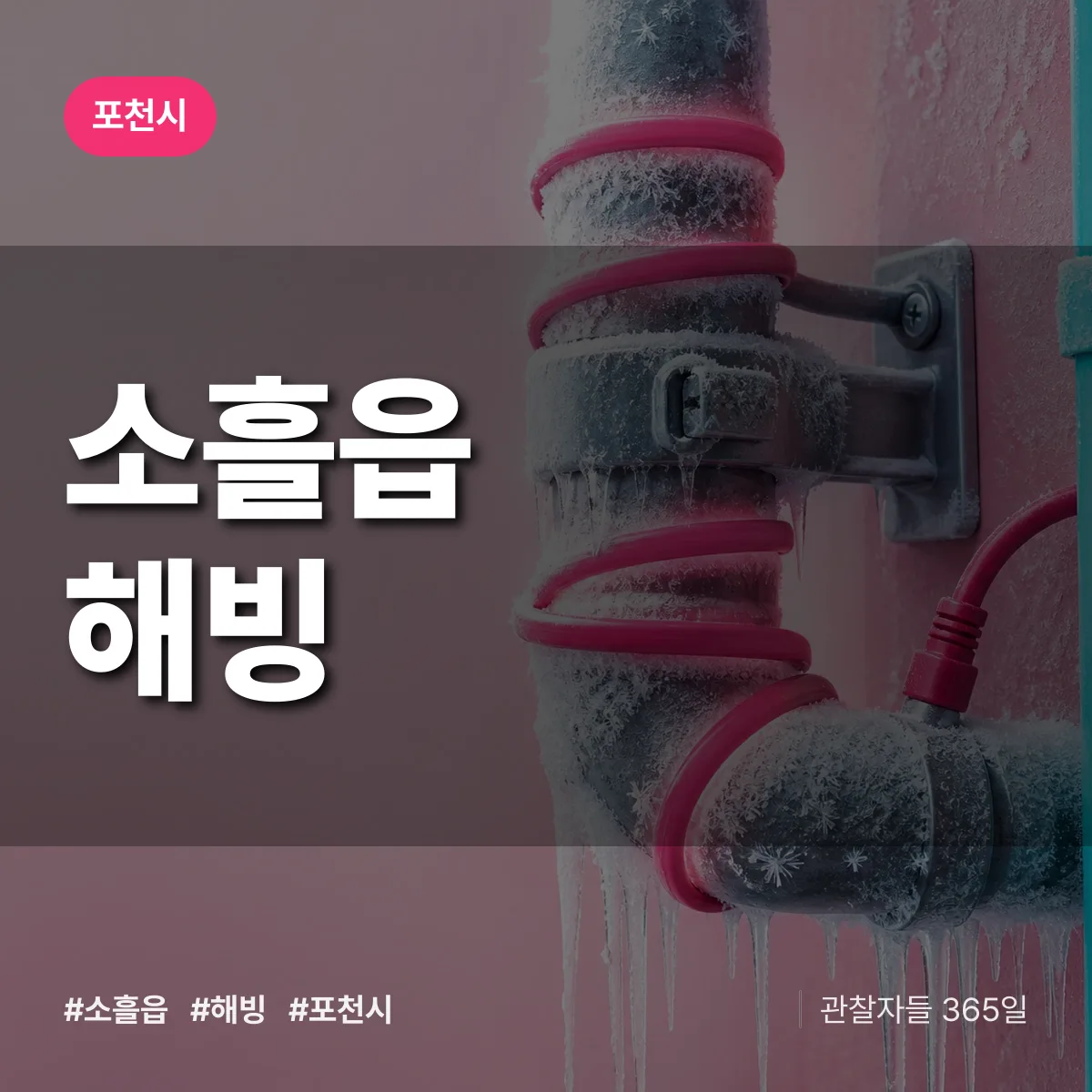 소흘읍 해빙 배너