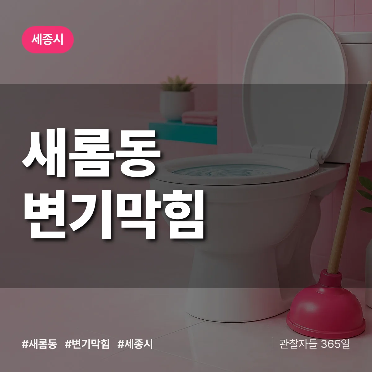 새롬동 변기막힘 배너