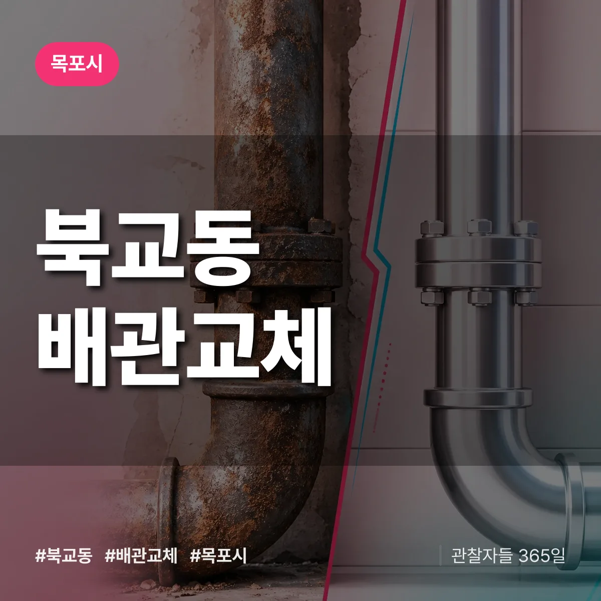 북교동 배관 교체 배너