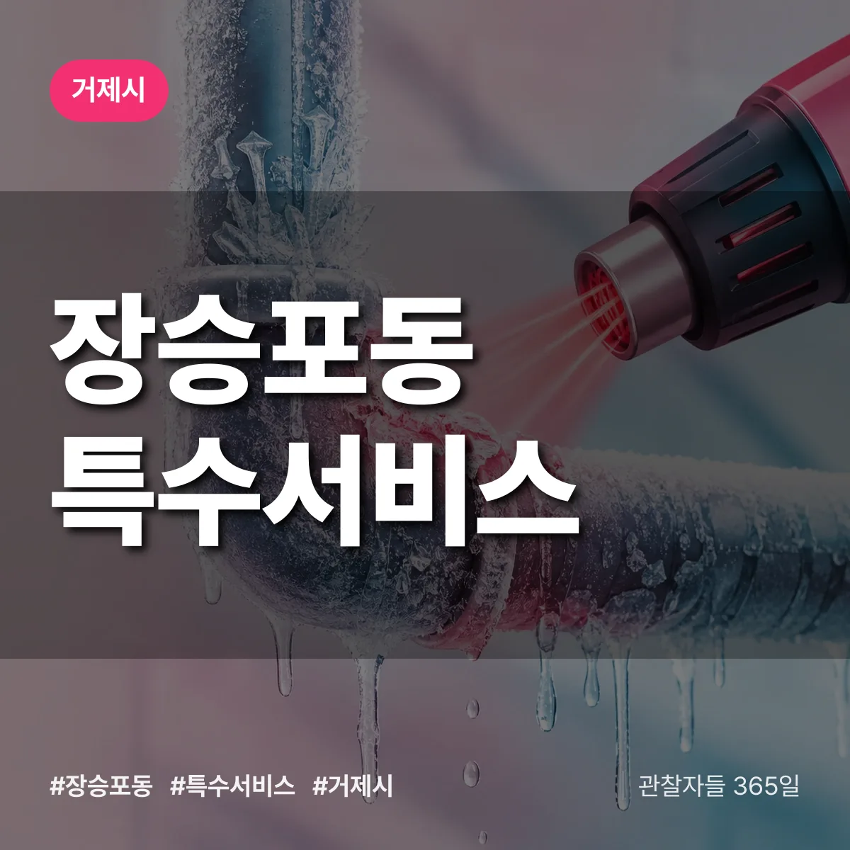 거제시 장승포동 특수서비스 상담 배너