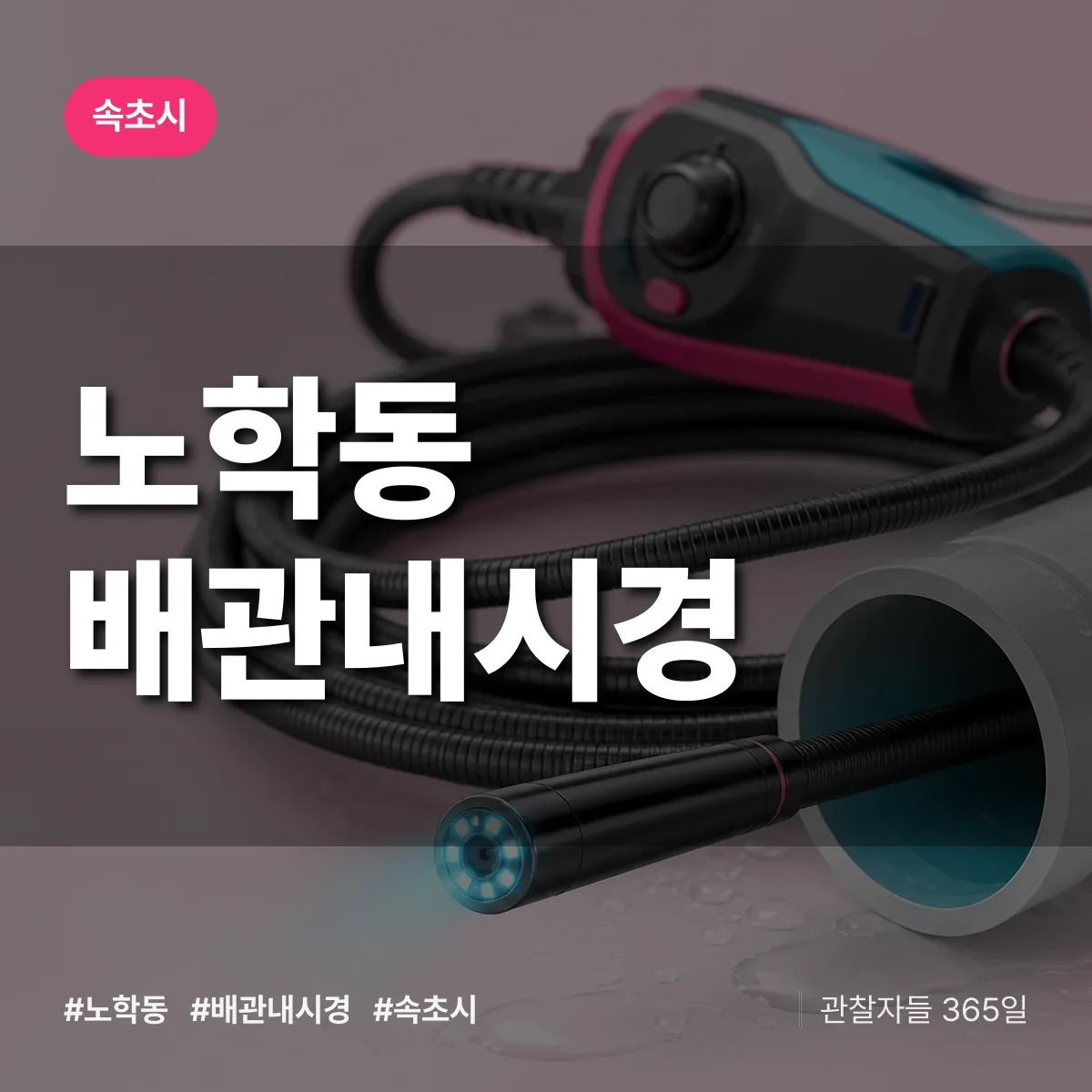 노학동 배관내시경 배너