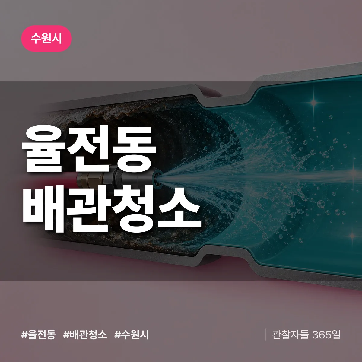 수원시 율전동 배관청소 상담 배너
