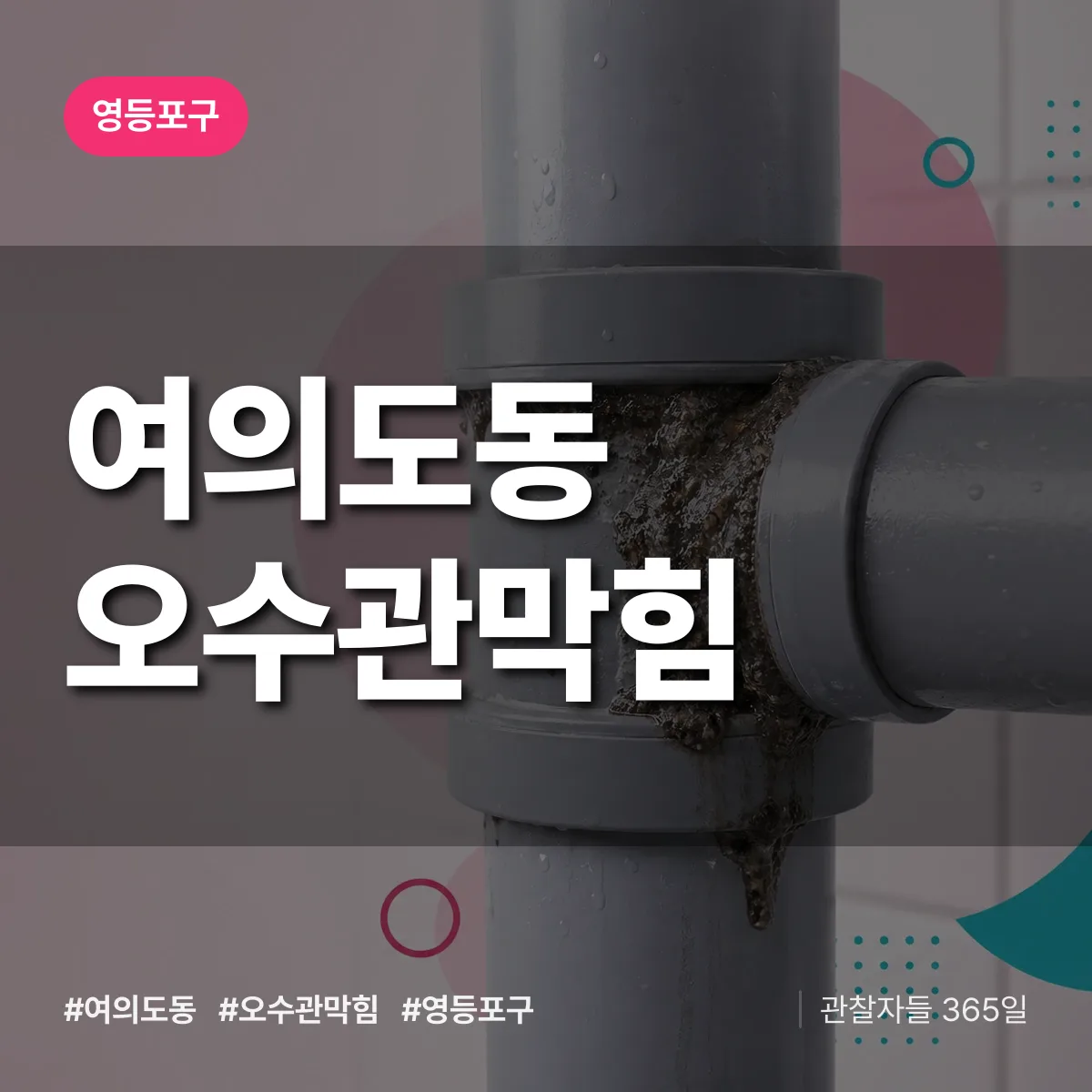 영등포구 여의도동 오수관막힘 상담 배너