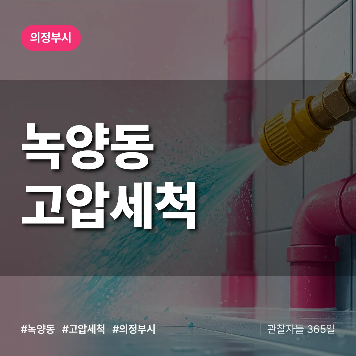 녹양동 고압세척 배너