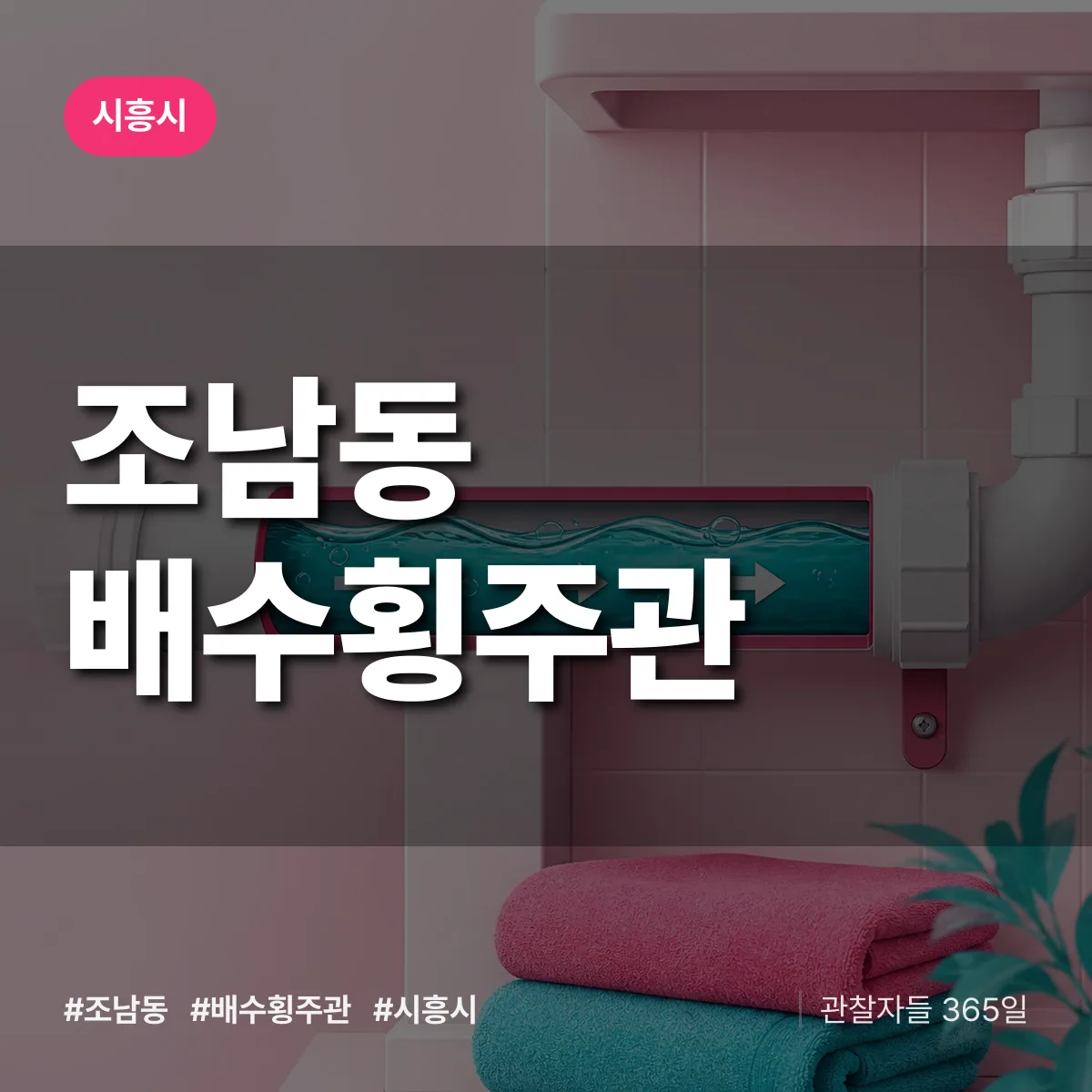 조남동 배수횡주관 배너