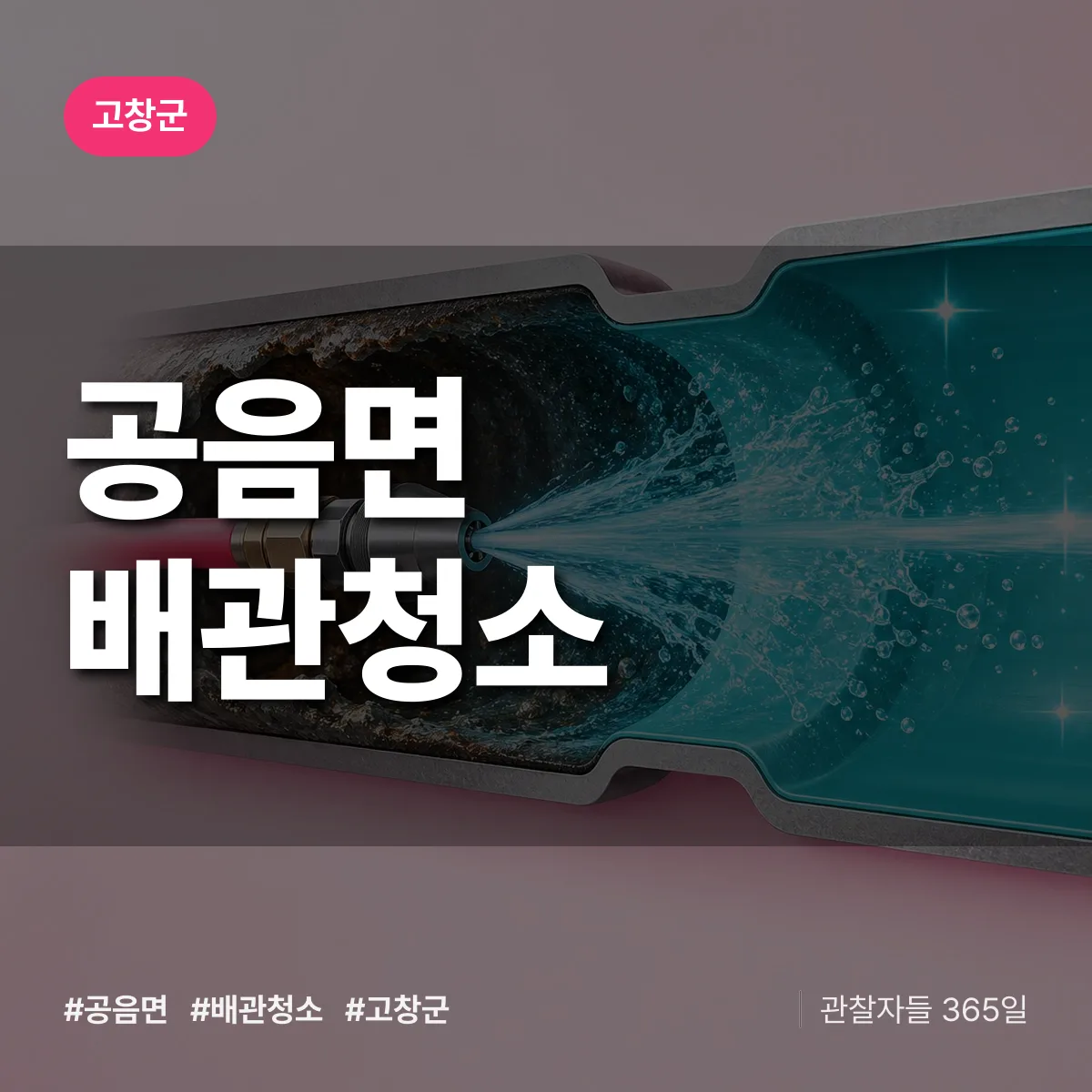 고창군 공음면 배관청소 상담 배너