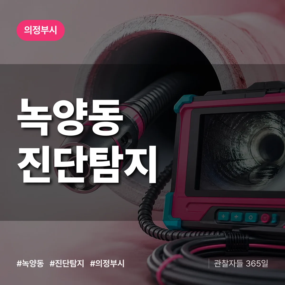 의정부시 녹양동 진단/탐지 상담 배너