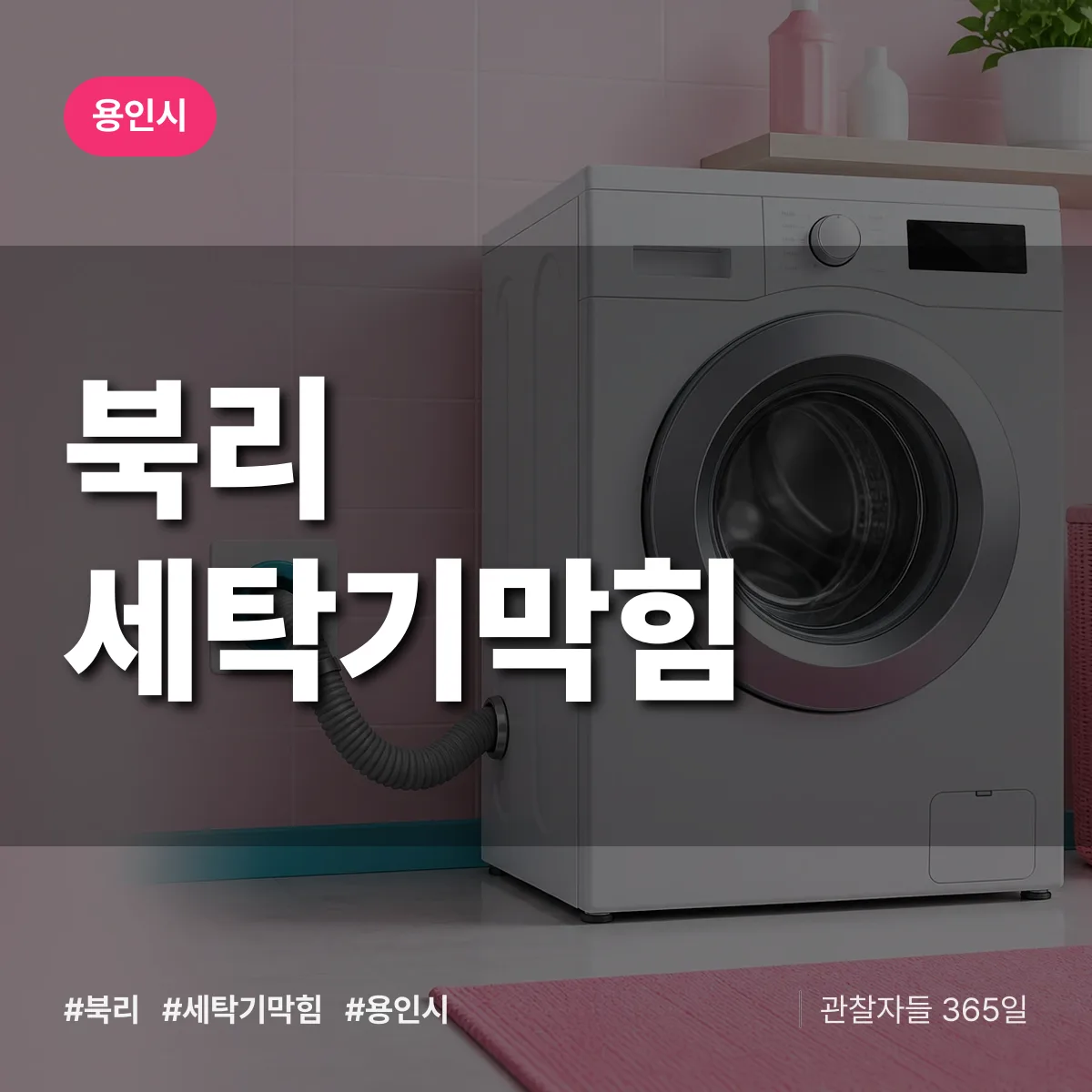 북리 세탁기막힘 배너