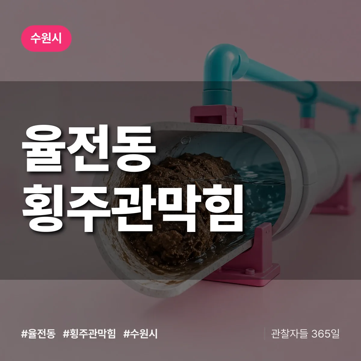 수원시 율전동 횡주관막힘 상담 배너
